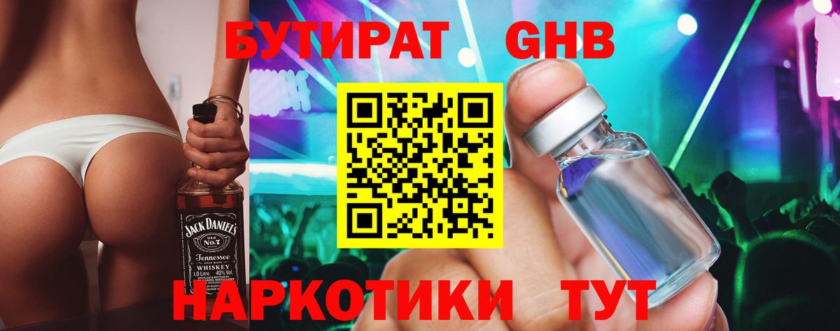 Бутират GHB Протвино